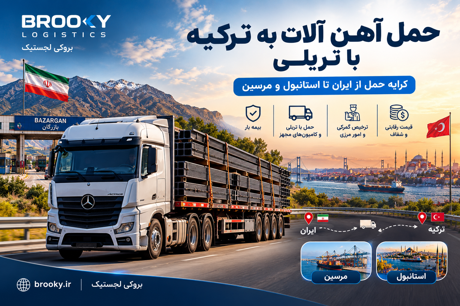 حمل آهن آلات به ترکیه با تریلی | کرایه حمل از ایران تا استانبول و مرسین