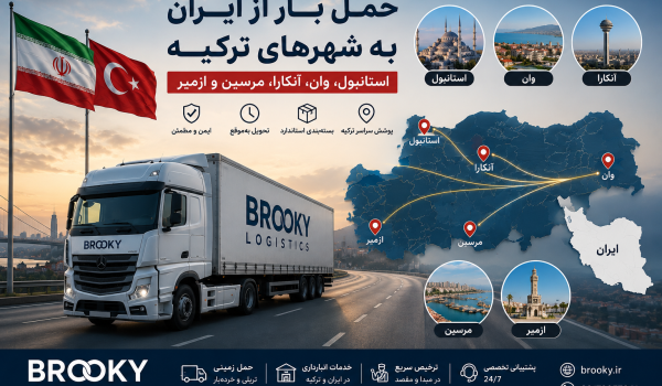 حمل بار از ایران به شهرهای ترکیه | استانبول، وان، آنکارا، مرسین و ازمیر