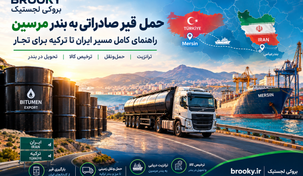 حمل قیر صادراتی به بندر مرسین | راهنمای کامل مسیر ایران تا ترکیه برای تجار