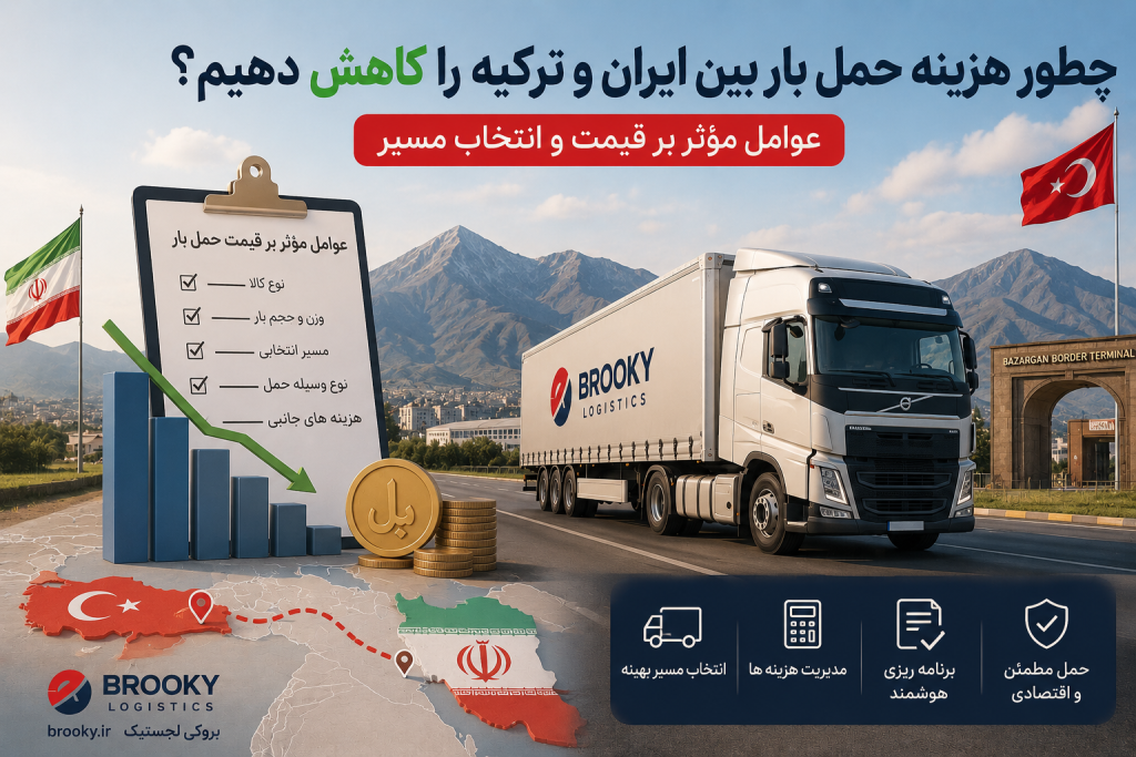 چطور هزینه حمل بار بین ایران و ترکیه را کاهش دهیم؟ عوامل مؤثر بر قیمت و انتخاب مسیر
