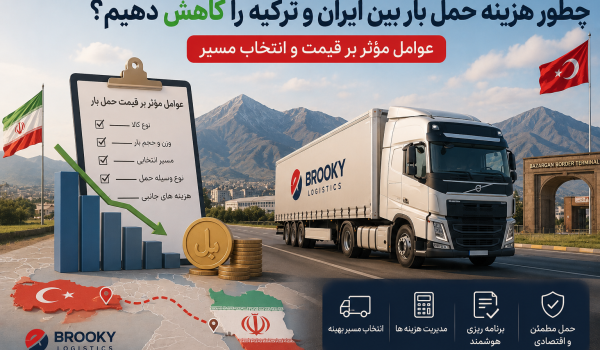 چطور هزینه حمل بار بین ایران و ترکیه را کاهش دهیم؟ عوامل مؤثر بر قیمت و انتخاب مسیر