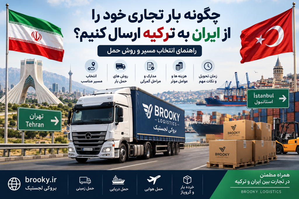 چگونه بار تجاری خود را از ایران به ترکیه ارسال کنیم؟ راهنمای انتخاب مسیر و روش حمل 

