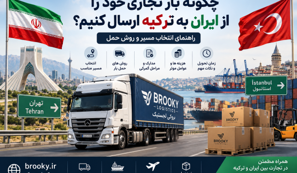 چگونه بار تجاری خود را از ایران به ترکیه ارسال کنیم؟ راهنمای انتخاب مسیر و روش حمل