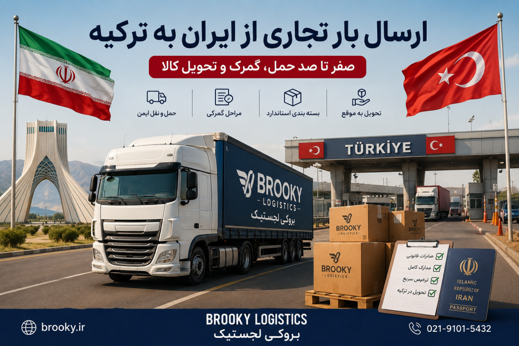 ارسال بار تجاری از ایران به ترکیه | صفر تا صد حمل، گمرک و تحویل کالا