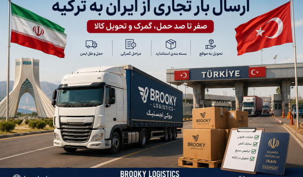 ارسال بار تجاری از ایران به ترکیه | صفر تا صد حمل، گمرک و تحویل کالا