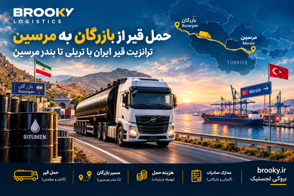 حمل قیر از بازرگان به مرسین | ترانزیت قیر ایران با تریلی تا بندر مرسین

