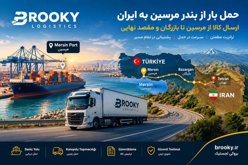 حمل بار از بندر مرسین به ایران | ارسال کالا از مرسین تا بازرگان و مقصد نهایی