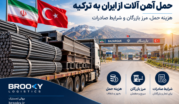 حمل آهن آلات از ایران به ترکیه | هزینه حمل، مرز بازرگان و شرایط صادرات