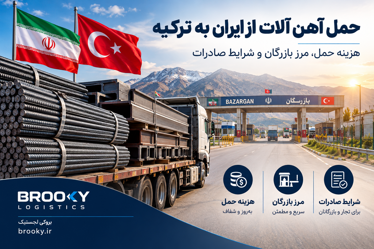 حمل آهن آلات از ایران به ترکیه | هزینه حمل، مرز بازرگان و شرایط صادرات