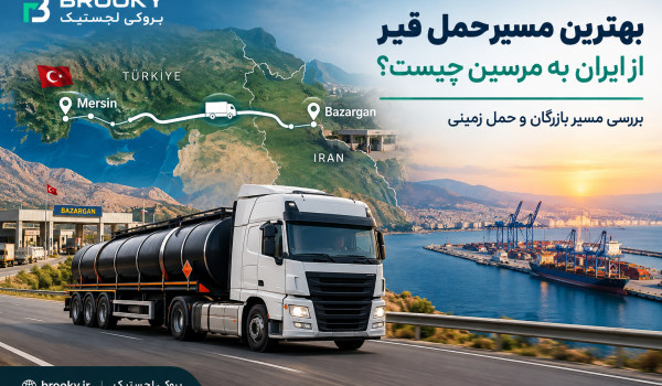 بهترین مسیر حمل قیر از ایران به مرسین چیست؟ بررسی مسیر بازرگان و حمل زمینی