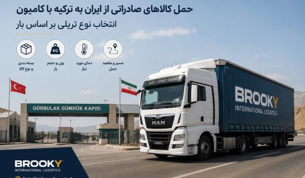 حمل کالاهای صادراتی از ایران به ترکیه با کامیون | انتخاب نوع تریلی بر اساس بار