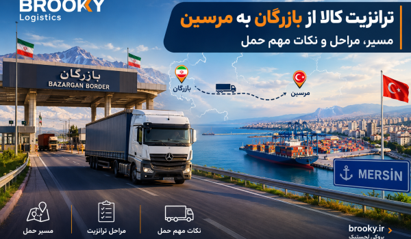 ترانزیت کالا از بازرگان به مرسین | مسیر، مراحل و نکات مهم حمل