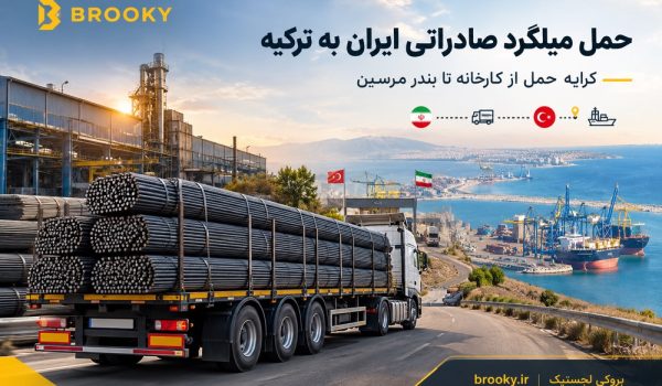 حمل میلگرد صادراتی ایران به ترکیه | کرایه حمل از کارخانه تا بندر مرسین