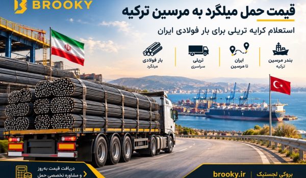 قیمت حمل میلگرد به مرسین ترکیه | استعلام کرایه تریلی برای بار فولادی ایران