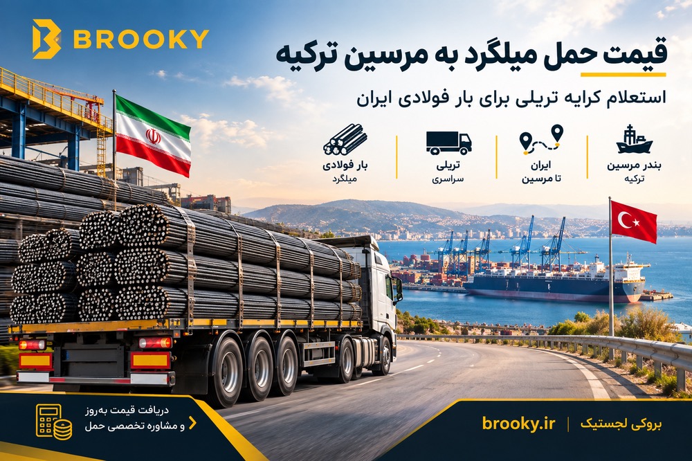 قیمت حمل میلگرد به مرسین ترکیه | استعلام کرایه تریلی برای بار فولادی ایران