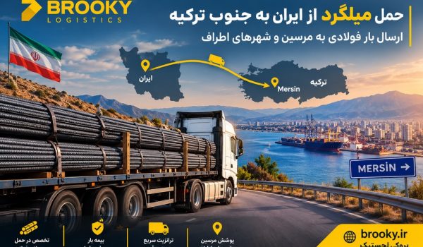 حمل میلگرد از ایران به جنوب ترکیه | ارسال بار فولادی به مرسین و شهرهای اطراف