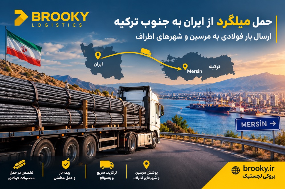 حمل میلگرد از ایران به جنوب ترکیه | ارسال بار فولادی به مرسین و شهرهای اطراف