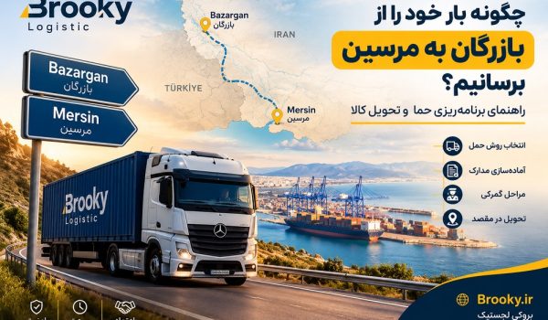 چگونه بار خود را از بازرگان به مرسین برسانیم؟ راهنمای برنامه‌ریزی حمل و تحویل کالا