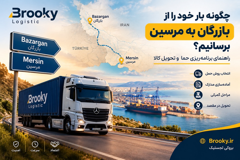 چگونه بار خود را از بازرگان به مرسین برسانیم؟ راهنمای برنامهریزی حمل و تحویل کالا
