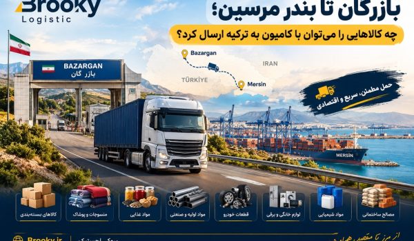 بازرگان تا بندر مرسین؛ چه کالاهایی را می‌توان با کامیون به ترکیه ارسال کرد؟