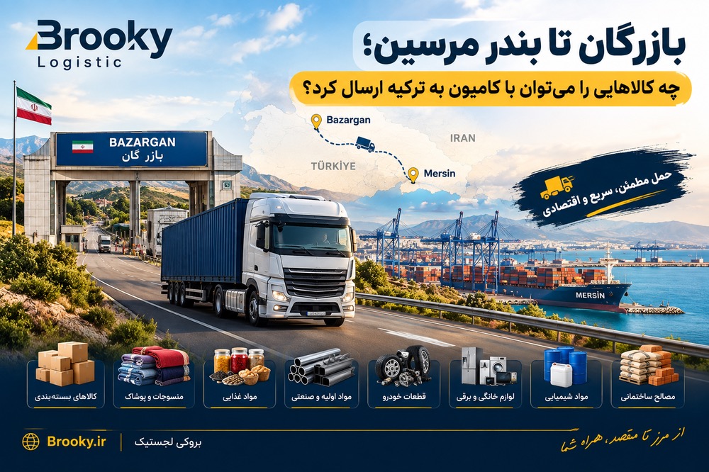 بازرگان تا بندر مرسین؛ چه کالاهایی را می‌توان با کامیون به ترکیه ارسال کرد؟

