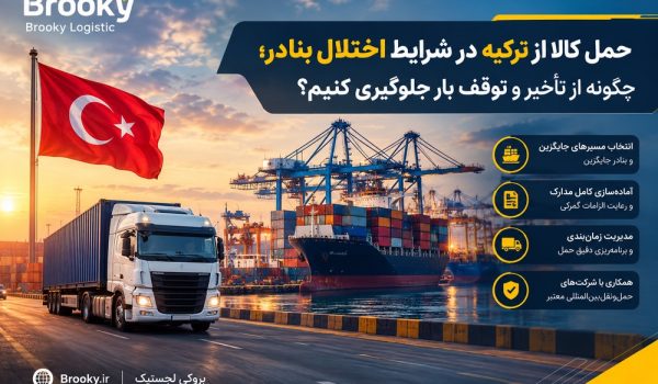 حمل کالا از ترکیه در شرایط اختلال بنادر؛ چگونه از تأخیر و توقف بار جلوگیری کنیم؟