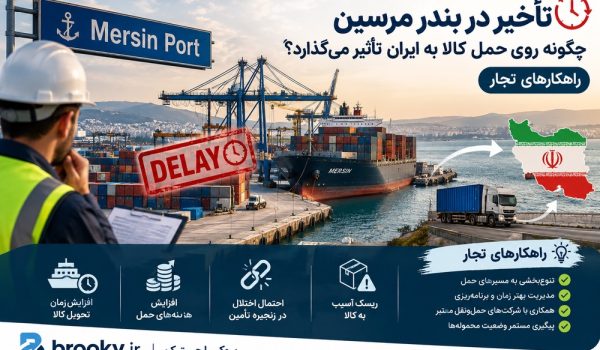 تأخیر در بندر مرسین چگونه روی حمل کالا به ایران تأثیر می‌گذارد؟ راهکارهای تجار