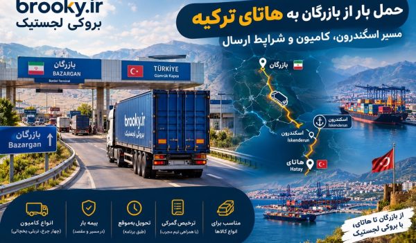 حمل بار از بازرگان به هاتای ترکیه | مسیر اسکندرون، کامیون و شرایط ارسال