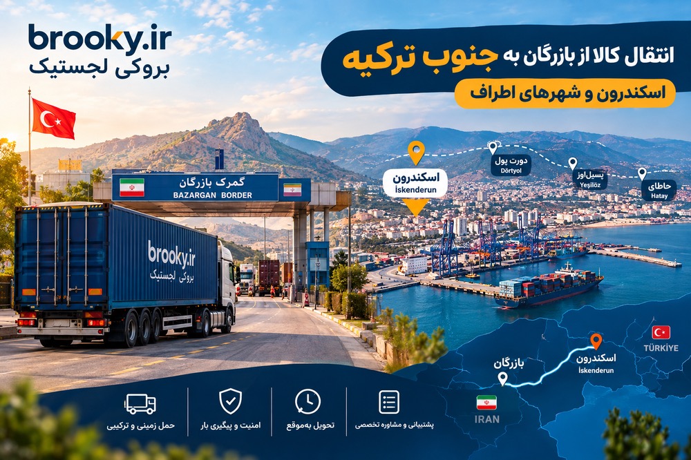 انتقال کالا از بازرگان به جنوب ترکیه | اسکندرون و شهرهای اطراف

