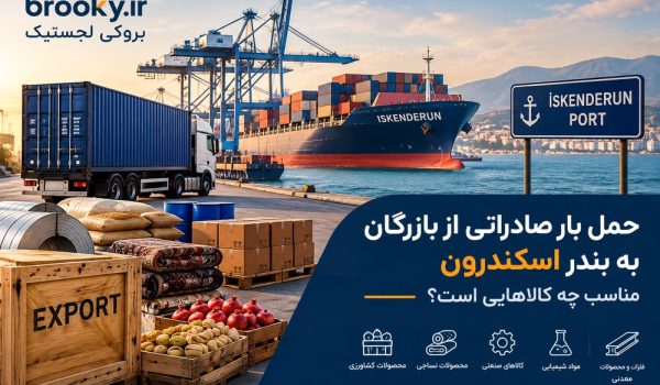 حمل بار صادراتی از بازرگان به بندر اسکندرون | مناسب چه کالاهایی است؟
