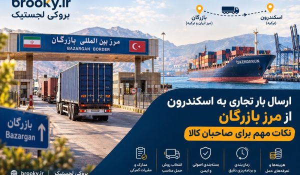 ارسال بار تجاری به اسکندرون از مرز بازرگان | نکات مهم برای صاحبان کالا