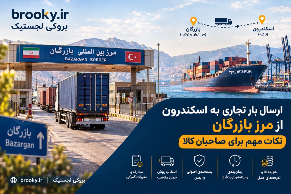 ارسال بار تجاری به اسکندرون از مرز بازرگان | نکات مهم برای صاحبان کالا
