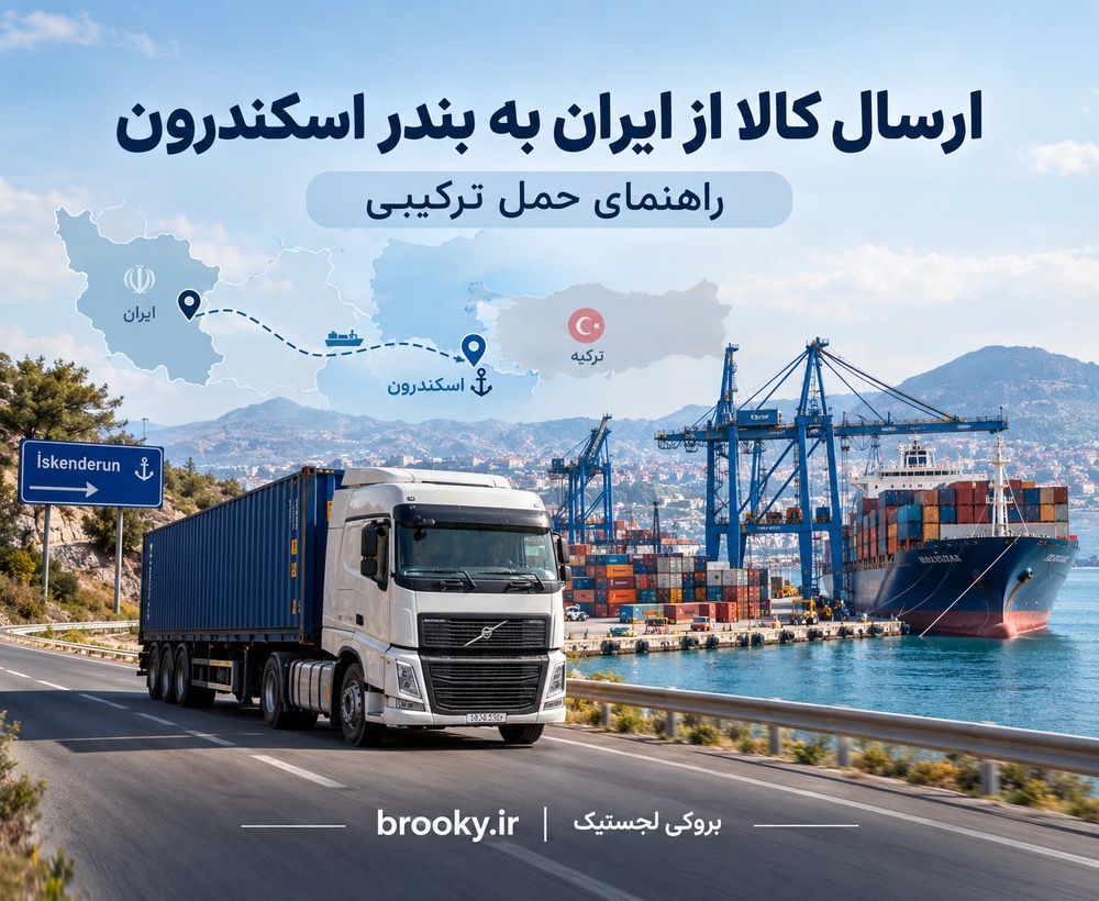 ارسال کالا از ایران به بندر اسکندرون برای ادامه حمل دریایی | راهنمای حمل ترکیبی