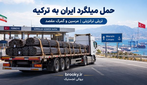 حمل میلگرد ایران به ترکیه با تریلی ترانزیتی | ارسال بار تا مرسین و گمرک مقصد