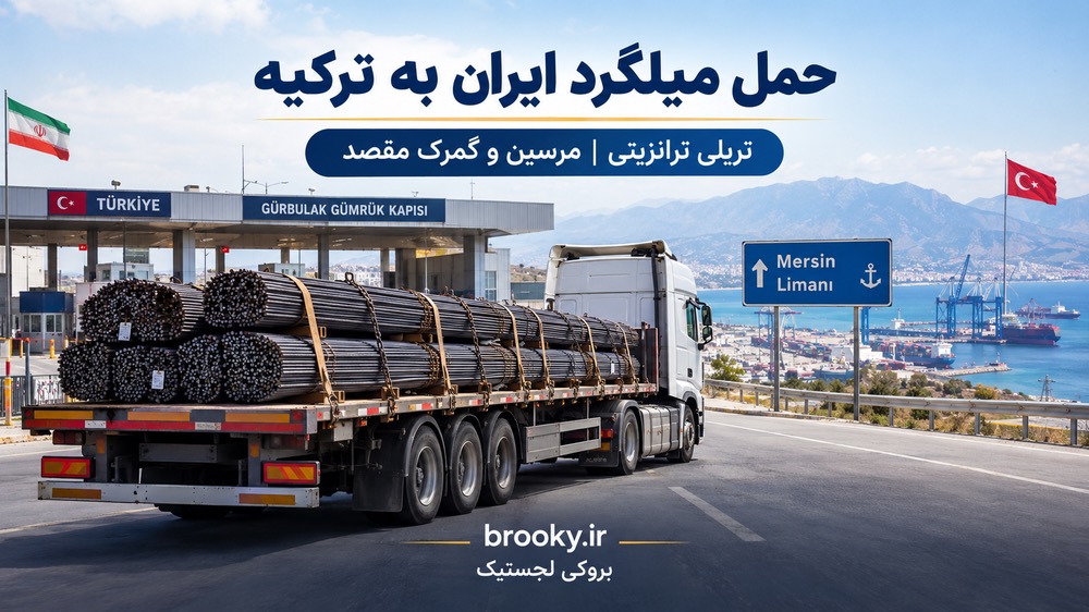 حمل میلگرد ایران به ترکیه با تریلی ترانزیتی | ارسال بار تا مرسین و گمرک مقصد