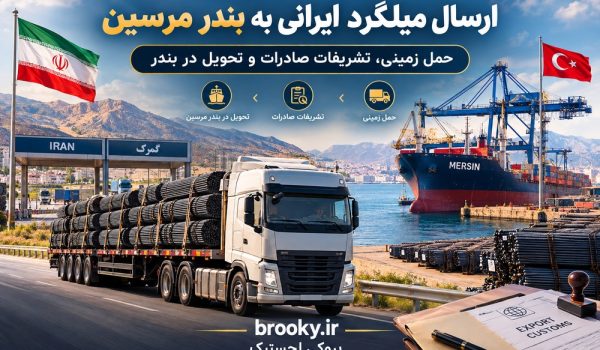 ارسال میلگرد ایرانی به بندر مرسین | حمل زمینی، تشریفات صادرات و تحویل در بندر