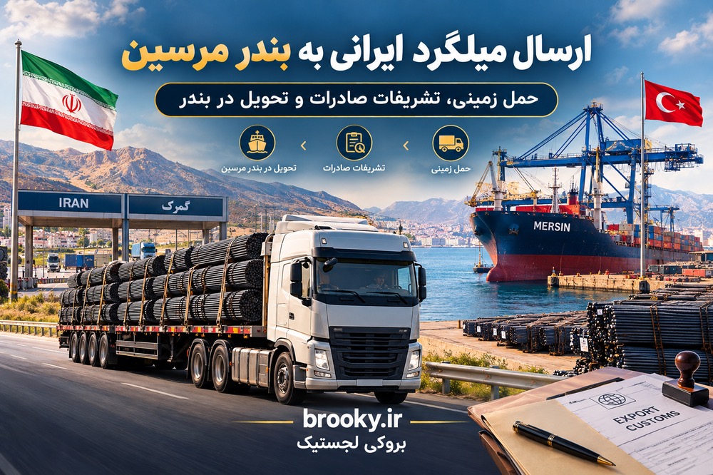 ارسال میلگرد ایرانی به بندر مرسین | حمل زمینی، تشریفات صادرات و تحویل در بندر