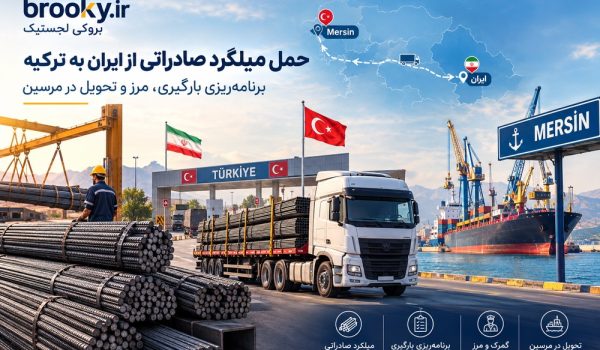 حمل میلگرد صادراتی از ایران به ترکیه | برنامه‌ریزی بارگیری، مرز و تحویل در مرسین