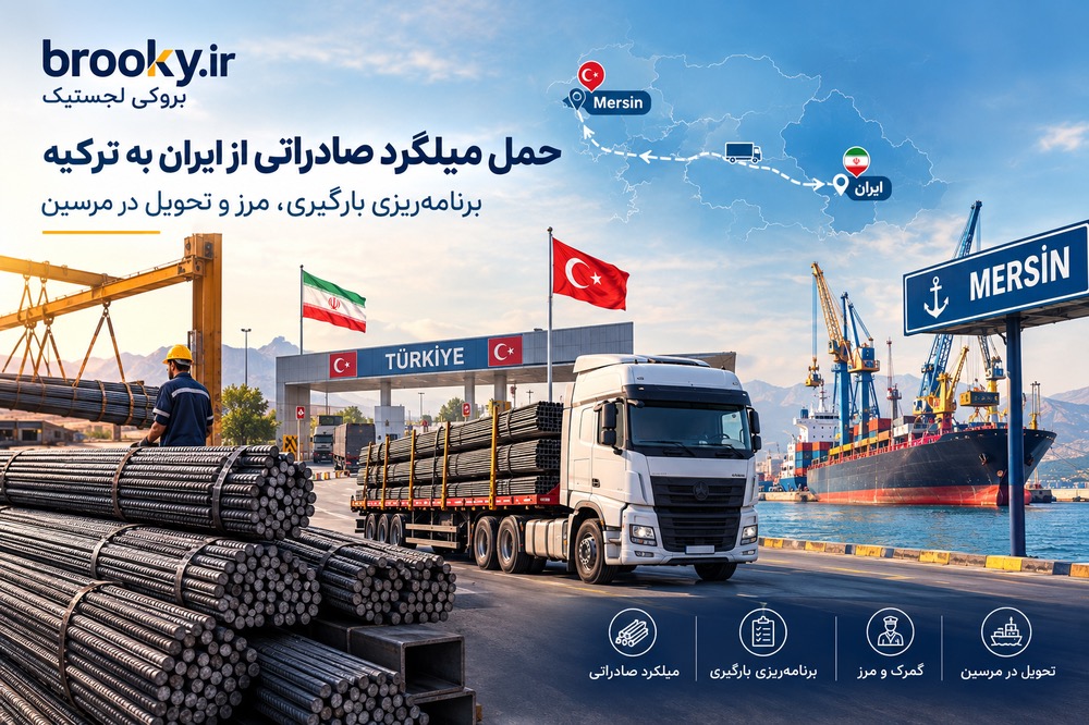 حمل میلگرد صادراتی از ایران به ترکیه | برنامه‌ریزی بارگیری، مرز و تحویل در مرسین