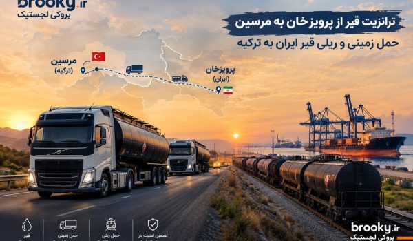 ترانزیت قیر از پرویزخان به مرسین | حمل زمینی و ریلی قیر ایران به ترکیه