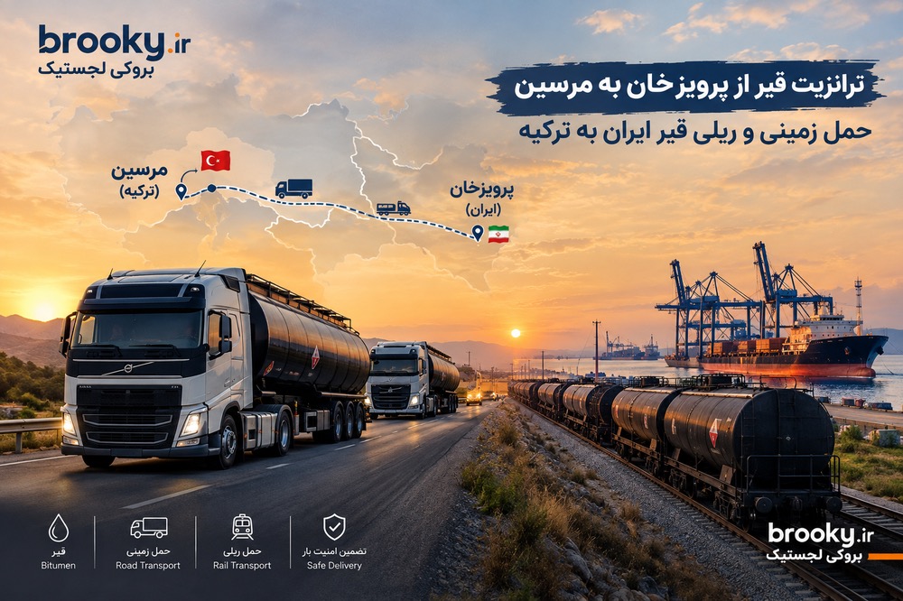 ترانزیت قیر از پرویزخان به مرسین | حمل زمینی و ریلی قیر ایران به ترکیه