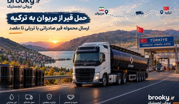 حمل قیر از مریوان به ترکیه | ارسال محموله قیر صادراتی با تریلی تا مقصد