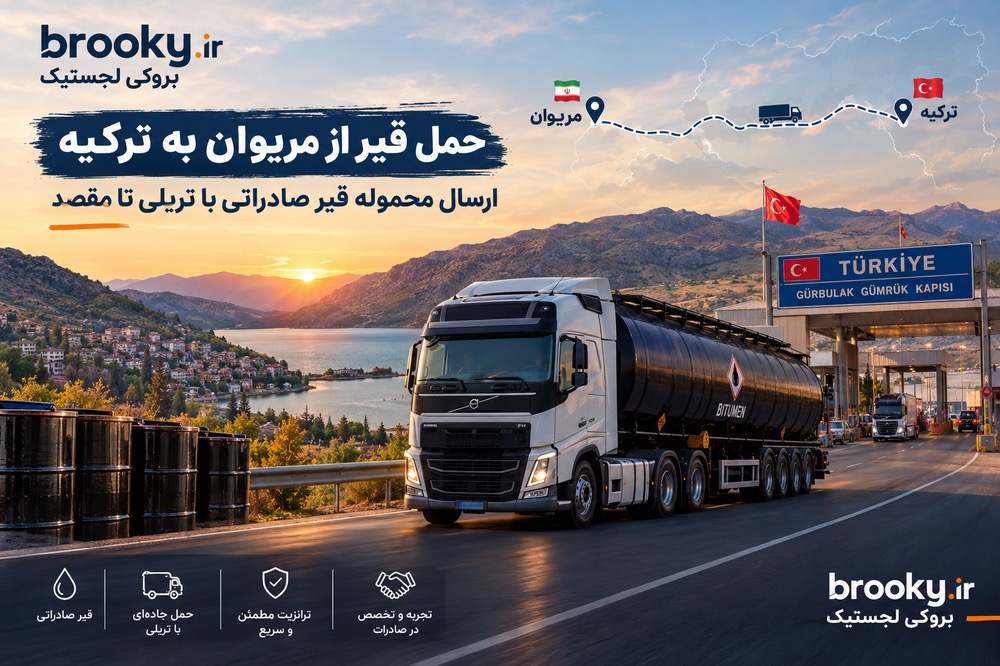 حمل قیر از مریوان به ترکیه | ارسال محموله قیر صادراتی با تریلی تا مقصد