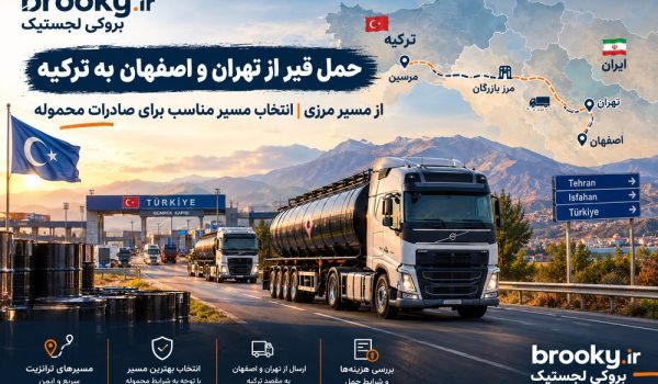 حمل قیر از تهران و اصفهان به ترکیه از مسیر مرزی | انتخاب مسیر مناسب برای صادرات