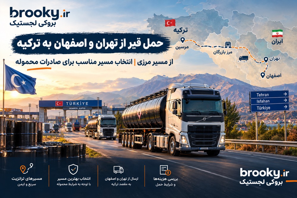 حمل قیر از تهران و اصفهان به ترکیه از مسیر مرزی | انتخاب مسیر مناسب برای صادرات
