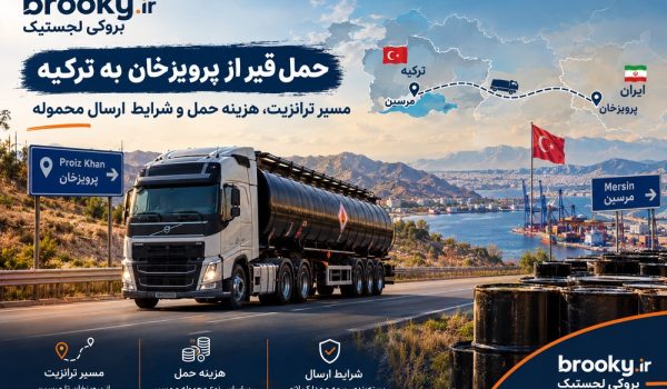 پیشنهاد میشود قبل از شروع مطالعه مقاله و راهنمایی های لازم لطفا از خدمات حمل و نقل بین المللی بروکی لجستیک ( صرفا فعال مابین خط کشور ایران و ترکیه) دیدن کنید با کلیک کردن بر روی این > ( گزینه ! ) و سپس در صورت لزوم با ما در ارتباط باشید.