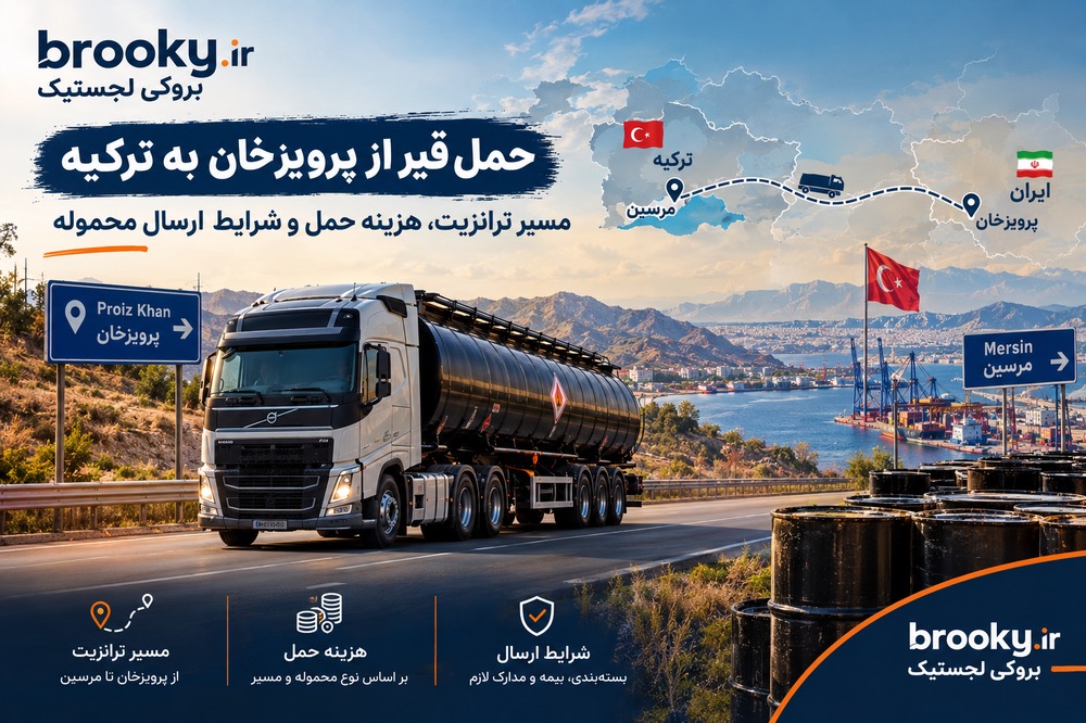 پیشنهاد میشود قبل از شروع مطالعه مقاله و راهنمایی های لازم لطفا از خدمات حمل و نقل بین المللی بروکی لجستیک ( صرفا فعال مابین خط کشور ایران و ترکیه) دیدن کنید با کلیک کردن بر روی این > ( گزینه ! ) و سپس در صورت لزوم با ما در ارتباط باشید.