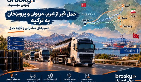 حمل قیر از تبریز، مریوان و پرویزخان به ترکیه | مسیرهای صادراتی و کرایه حمل
