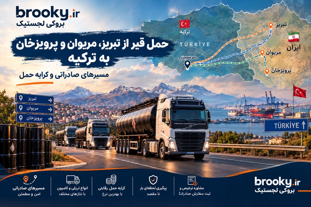 حمل قیر از تبریز، مریوان و پرویزخان به ترکیه | مسیرهای صادراتی و کرایه حمل