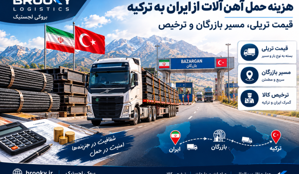 هزینه حمل آهن آلات از ایران به ترکیه | قیمت تریلی، مسیر بازرگان و ترخیص